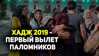 Хадж 2019 - первый вылет паломников