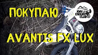 Как я ездил Авантис покупать. Avantis fx lux 172fmm.