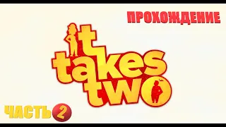 Прохождение It Takes Two (Часть 2) Русская озвучка