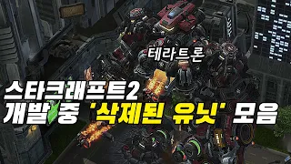 스타크래프트 2 개발 중 '삭제된 유닛 & 컨셉' 모음