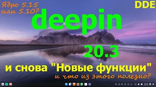 Deepin 20.3 (DDE). И снова "Что нового?"