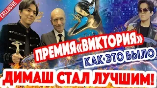 КАК ЭТО БЫЛО! Димаш Кудайберген получил премию "Виктория" за песню "Олимпико". В Кремле спел "Знай"