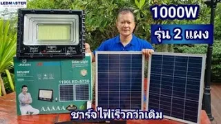 รีวิว รุ่นใหม่ 2 เเผง ไฟโซล่าเซลล์ jd ของเเท้  1000w สปอร์ตไลท์โซล่าเซลล์ สว่างถึงเช้า ราคาโรงงาน