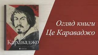 «Це Караваджо» Аннабель Говард – огляд книги