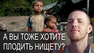 А вы тоже хотите плодить нищету?