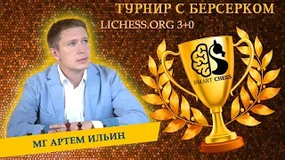 [RU] 🔥ТУРНИР С БЕРСЕРКОМ 📗 3+0 lichess.org / ШКОЛА ШАХМАТ SMART CHESS👍 МГ АРТЕМ ИЛЬИН