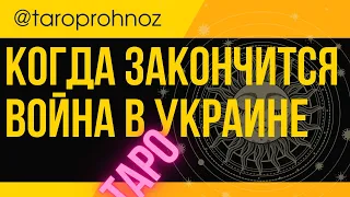 Когда закончится война в Украине таро неутешительный прогноз