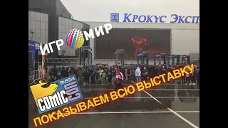 🔥Прямой Эфир ИГРОМИР  и ComicCon 2019