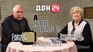 А ЧТО У ВАС? 25 марта 2016 Эвелина ЭКОНОМИДИ ДОН24