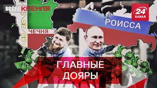 Секрет семейных ценностей Кадырова, Вести Кремля. Сливки, Часть 2, 14 сентября 2019