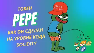 Как сделан токен PEPE? Разбор Solidity - кода самого знаменитого meme-койна 2023