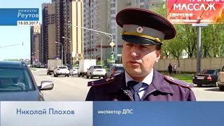 Новости Реутова 18.05.2017