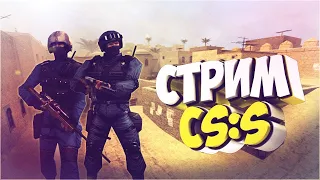 НОСТАЛЬГИРУЕМ В COUNTER-STRIKE SOURCE!!