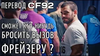 Сможет кто-нибудь бросить вызов Фрейзеру? | ПЕРЕВОД CF92