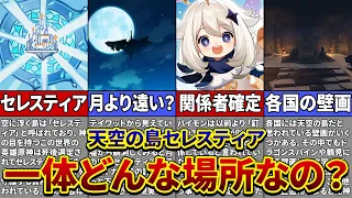 【原神】天空に浮かぶ島は一体何なのか？現在出ている情報と伏線まとめ！【ゆっくり解説】