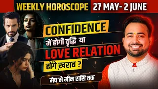 Weekly Horoscope 27 May to 2 June 2024| मेष से लेकर मीन राशि का साप्ताहिक राशिफल | Astro Arun Pandit