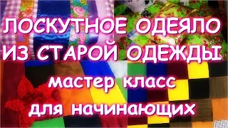 ЛОСКУТНОЕ ОДЕЯЛО ИЗ СТАРОЙ ОДЕЖДЫ/Самый простой классический способ для начинающих/Мастер класс