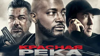 Красная река — Русский трейлер