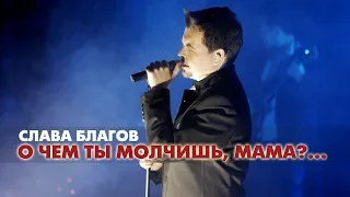 Слава Благов - ПЕСНЯ О МАМЕ (LIVE 2018)