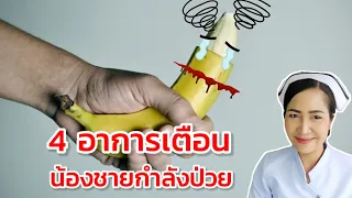 4 สัญญาณอาการเตือน น้องชายของคุณกำลังป่วยมีการติดเชื้อ