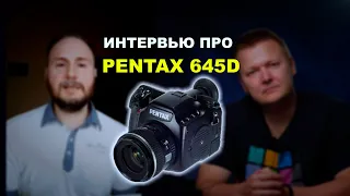 Интервью про Pentax 645D, 5DsR и многое другое