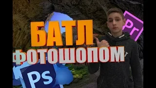 Батл Фотошопом !!! У кого лучше фотошоп !!