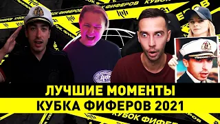 ЛУЧШИЕ МОМЕНТЫ КУБКА ФИФЕРОВ 2021 || КУБОК ФИФЕРОВ