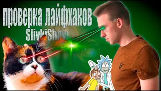 ПРОВЕРКА ЛАЙФХАКОВ SLIVKISHOW!