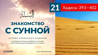 21. Чтение избранных хадисов. Хадисы 393—402 | Ринат Абу Мухаммад. Знакомство с Сунной