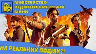 МІНІСТЕРСТВО НЕДЖЕНТЛЬМЕНСЬКОЇ ВІЙНИ / THE MINISTRY OF UNGENTLEMANLY WARFARE | ОГЛЯД