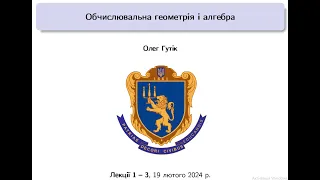 Обчислювальна геометрія і алгебра. Лекції 1-3, 19 лютого 2024 р.