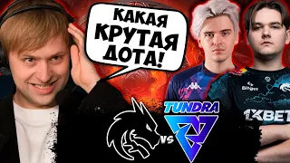 НС СМОТРИТ НЕВЕРОЯТНО ПОТНЫЙ ФИНАЛ ТУРНИРА! ЭТО ФИНАЛ ИНТА? TEAM SPIRIT VS TUNDRA | DOTA 2