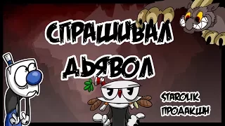 Cuphead feat. 2rbina 2rista - Спрашивал Дьявол