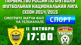 14 тур ФНЛ. Анжи - Тосно 1-0