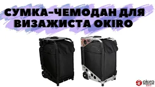 Сумка-чемодан для визажиста, стилиста на колесах OKIRO Silver