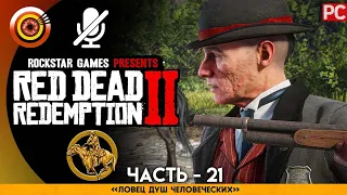 «Ловец душ человеческих» RDR 2 🥇 100% PC Прохождение Без Комментариев | [4K] — #21