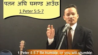 पतन हुन अघि घमण्ड अाउँछ 1 Peter 5:5-7