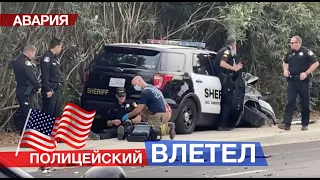 Авария! 🚓 Полицейский влетел в Афроамериканку 🤷🏿‍♂️