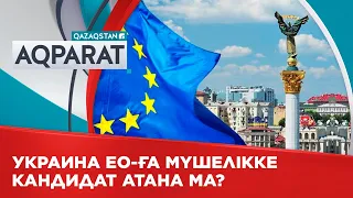 Украина ЕО-ға мүшелікке кандидат атануы мүмкін