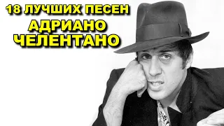 18 лучших песен АДРИАНО ЧЕЛЕНТАНО / Greatest hits of Adriano Celentano / Confessa, Amore no и др.