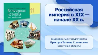 МИР В ХIХ — НАЧАЛЕ ХХ в.. Тема 6-7. Российская империя в XIX — начале XX в.