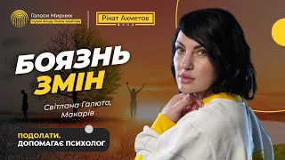 Як не боятись завтрашнього дня? Що таке неофобія? @Akhmetovfoundation#Голоси_Мирних