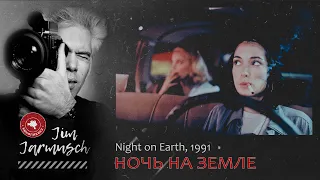 НОЧЬ НА ЗЕМЛЕ #КИНОЛИКБЕЗ