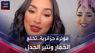 مؤثرة جزائرية تصنع الجدل