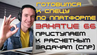 ЗАНЯТИЕ 66. ПРИСТУПАЕМ К СПР. ПОДГОТОВКА К СПЕЦИАЛИСТУ ПО ПЛАТФОРМЕ 1С