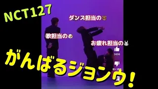 【NCT127】がんばるジョンウ！〜ユウタに感化されてるワンコ物語〜