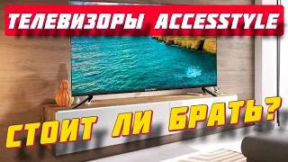 Телевизоры Accesstyle СТОИТ ЛИ БРАТЬ?