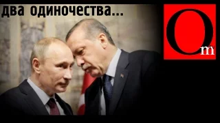 Два одиночества: найдет ли Путин общий язык с Эрдоганом?