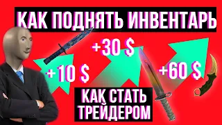 Как поднять инвентарь в КС ГО |  Как стать трейдером