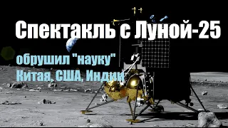 Спектакль с Луной-25 обрушил "науку" Китая, США, Индии